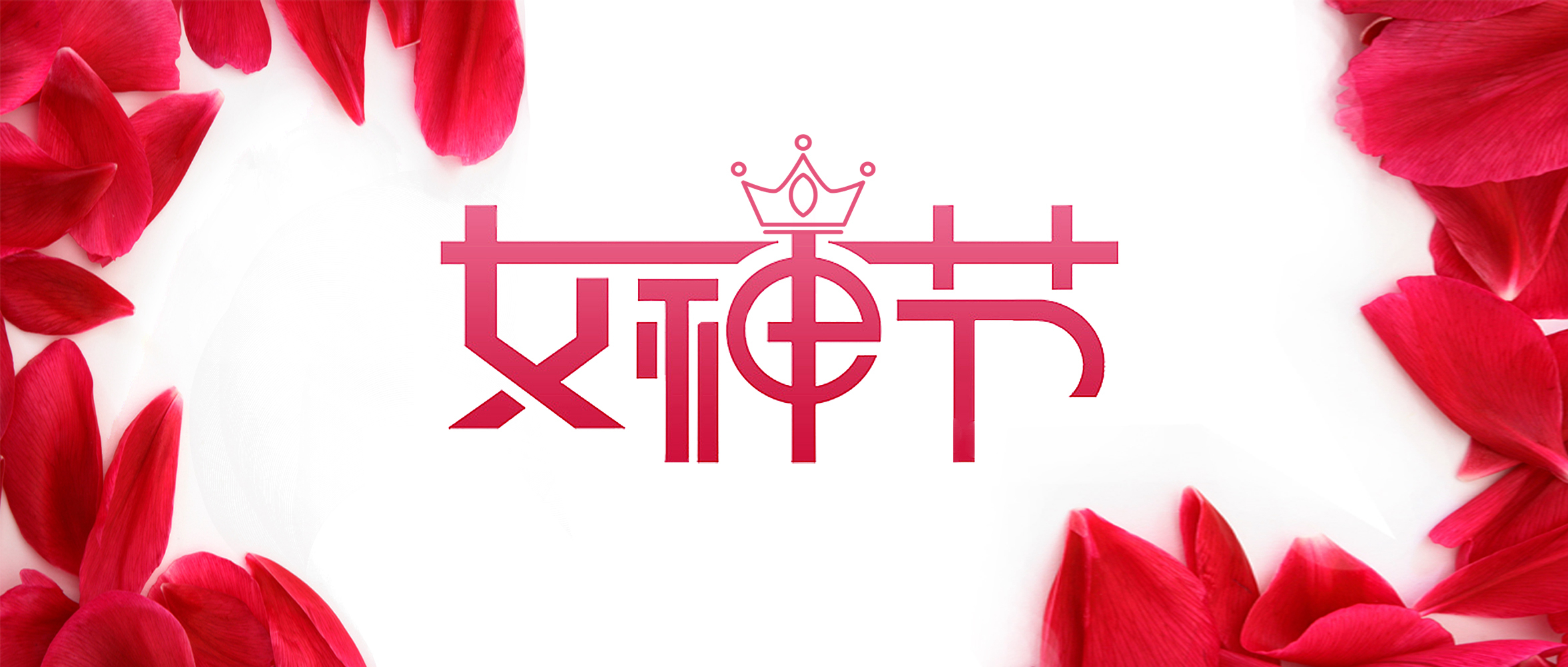 女神”節(jié)丨在春天，遇見最美的你