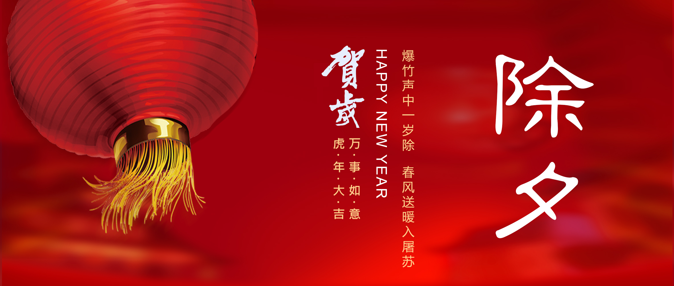 亞太集團恭祝您新春快樂！虎年大吉！