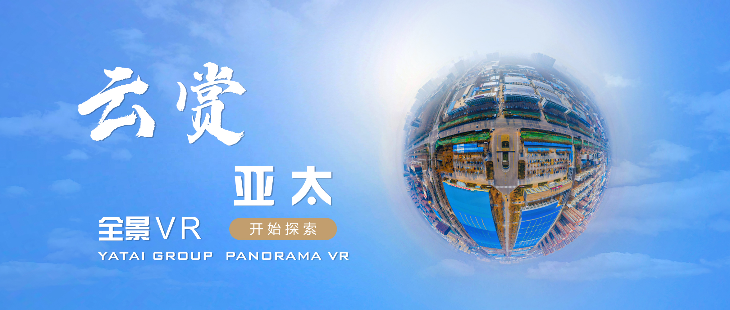 多一個維度看我們丨“云賞亞太”正式上線！