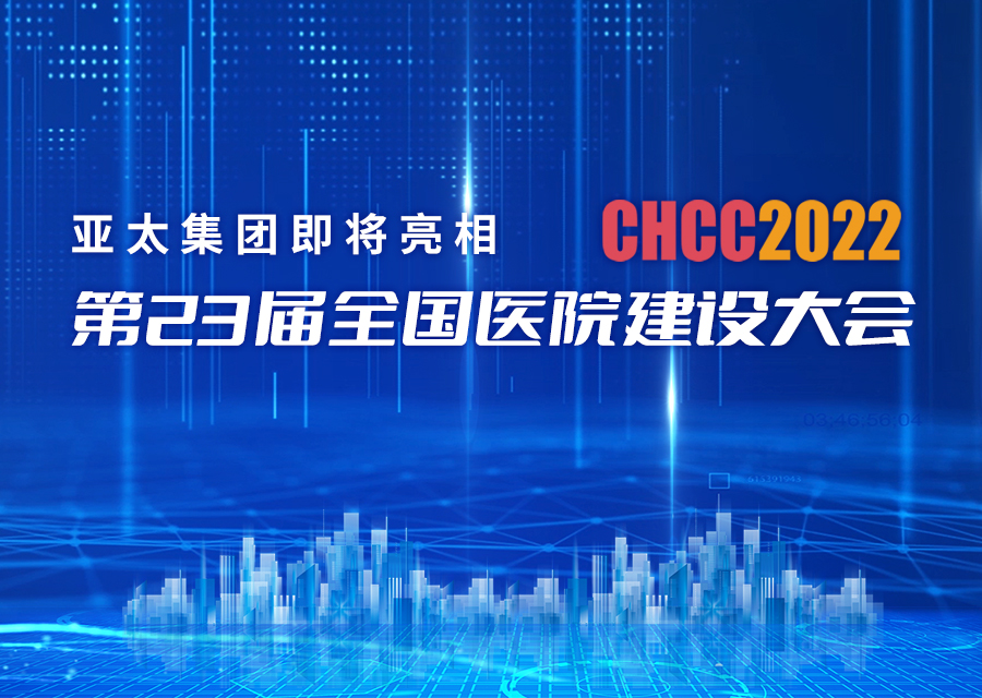 亞太集團(tuán)即將亮相第23屆全國醫(yī)院建設(shè)大會
