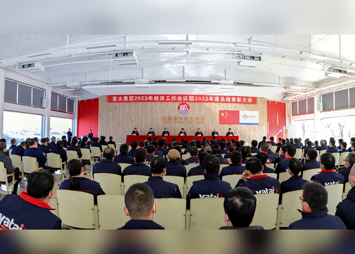 亞太集團召開2023年經(jīng)濟工作會議暨2022年度總結表彰大會