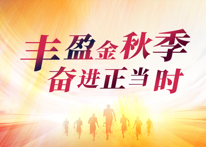 豐盈金秋季 奮進正當時